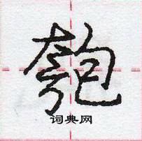 龐中華寫的硬筆行書匏