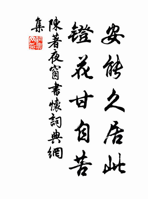 悵望不將夢到,素書謾說波浪惡 詩詞名句