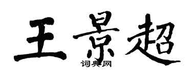 翁闓運王景超楷書個性簽名怎么寫