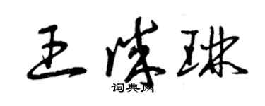 曾慶福王誠琳草書個性簽名怎么寫