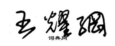 朱錫榮王耀綱草書個性簽名怎么寫