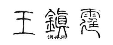 陳聲遠王鎮霆篆書個性簽名怎么寫