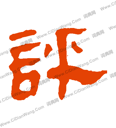 馬王堆帛書寫的評