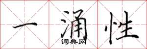 田英章一涌性楷書怎么寫