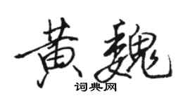 駱恆光黃魏行書個性簽名怎么寫