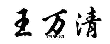 胡問遂王萬清行書個性簽名怎么寫