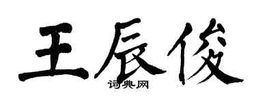 翁闓運王辰俊楷書個性簽名怎么寫