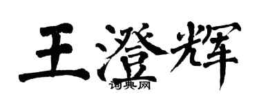 翁闓運王澄輝楷書個性簽名怎么寫