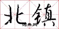 北鎮怎么寫好看