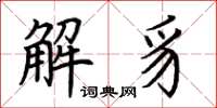 荊霄鵬解豸楷書怎么寫