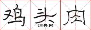 駱恆光雞頭肉隸書怎么寫