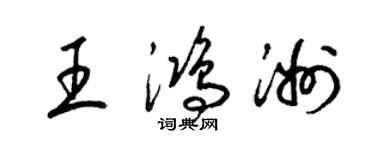 梁錦英王鴻洲草書個性簽名怎么寫