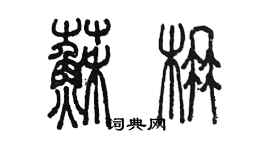 陳墨蘇楠篆書個性簽名怎么寫