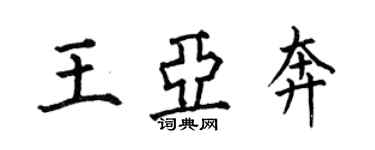 何伯昌王亞奔楷書個性簽名怎么寫