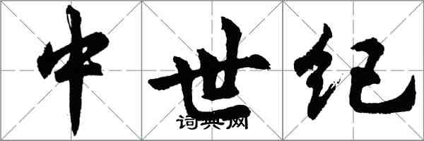 胡問遂中世紀行書怎么寫