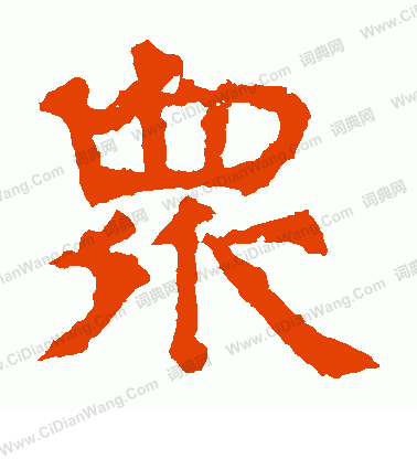 華山神廟碑寫的眾