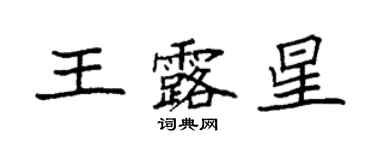 袁強王露星楷書個性簽名怎么寫