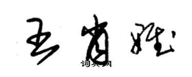 朱錫榮王肖雅草書個性簽名怎么寫