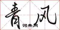 駱恆光青風行書怎么寫