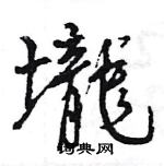 繩結尾的成語_最後一個字是繩的成語