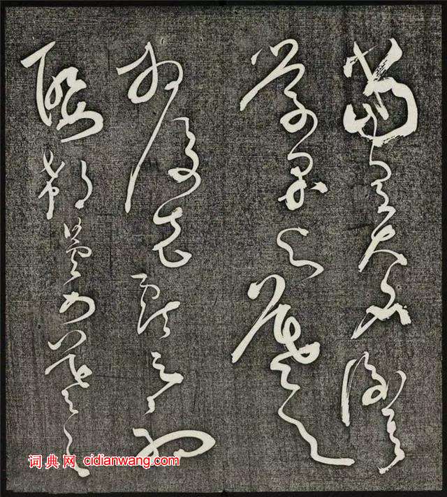 懷素草書《王獻之王洽王珣書評》