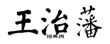 翁闓運王治藩楷書個性簽名怎么寫