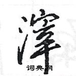 王旻寫的硬筆行書滓