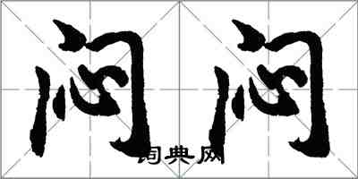 胡問遂悶悶行書怎么寫