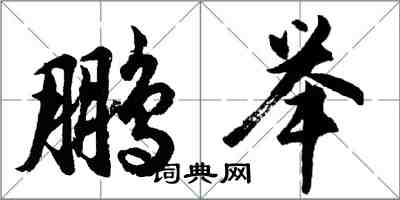 胡問遂鵬舉行書怎么寫