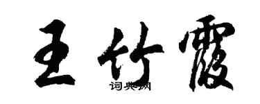胡問遂王竹霞行書個性簽名怎么寫