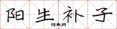 袁強陽生補子楷書怎么寫