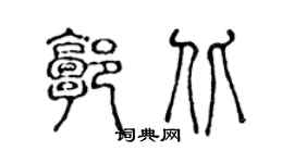 陳聲遠郭北篆書個性簽名怎么寫