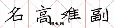 袁強名高難副楷書怎么寫