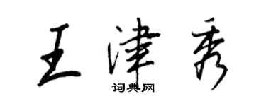 王正良王津秀行書個性簽名怎么寫