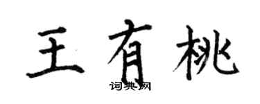 何伯昌王有桃楷書個性簽名怎么寫