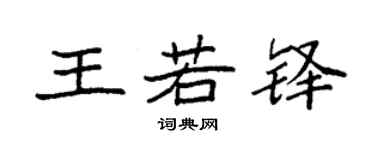 袁強王若鐸楷書個性簽名怎么寫