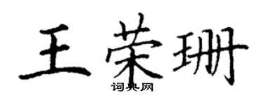 丁謙王榮珊楷書個性簽名怎么寫