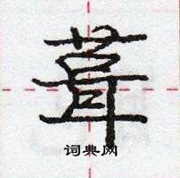 龐中華寫的硬筆行書葺