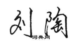 駱恆光劉陶行書個性簽名怎么寫