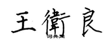 何伯昌王衛良楷書個性簽名怎么寫