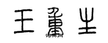 曾慶福王重生篆書個性簽名怎么寫