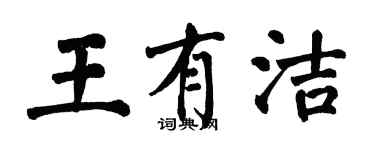 翁闓運王有潔楷書個性簽名怎么寫