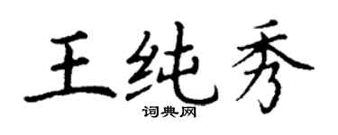 丁謙王純秀楷書個性簽名怎么寫