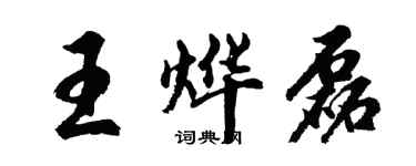 胡問遂王燁磊行書個性簽名怎么寫
