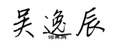 王正良吳逸辰行書個性簽名怎么寫