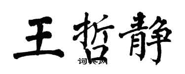 翁闓運王哲靜楷書個性簽名怎么寫