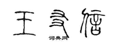 陳聲遠王友信篆書個性簽名怎么寫