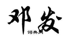 胡問遂鄧發行書個性簽名怎么寫