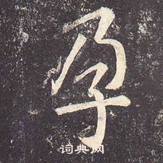 鄭雲逵在李廣業碑中寫的孕