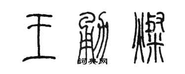 陳墨王勇燦篆書個性簽名怎么寫